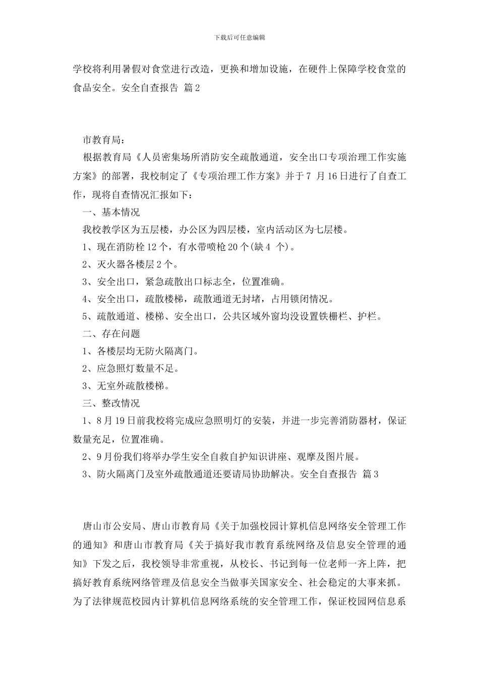 安全自查报告模板汇总七篇_第2页