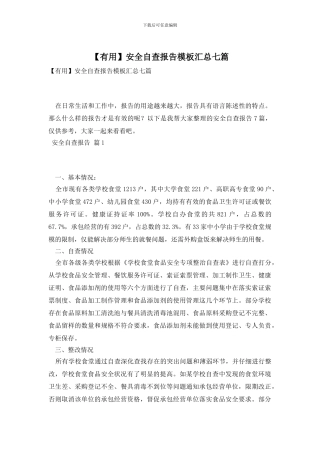 安全自查报告模板汇总七篇