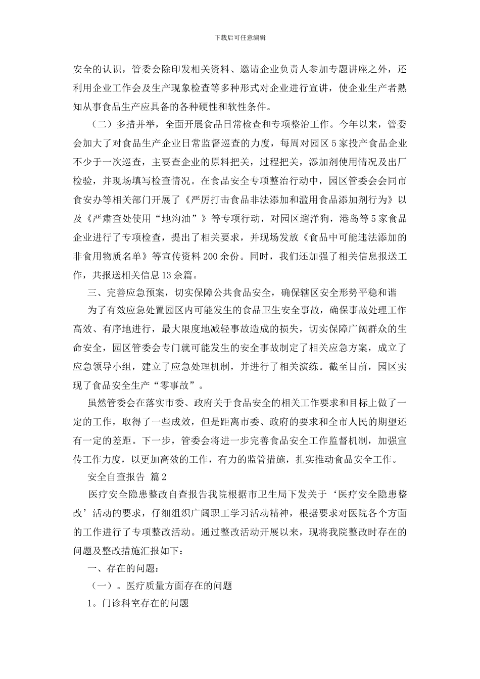 安全自查报告汇编10篇_第2页