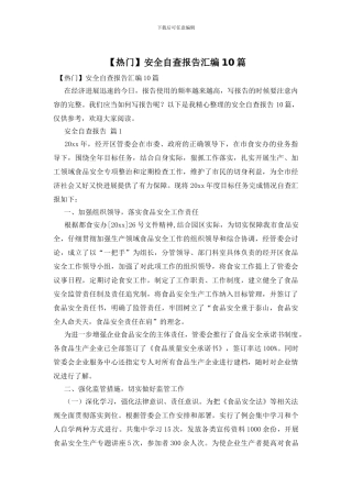 安全自查报告汇编10篇