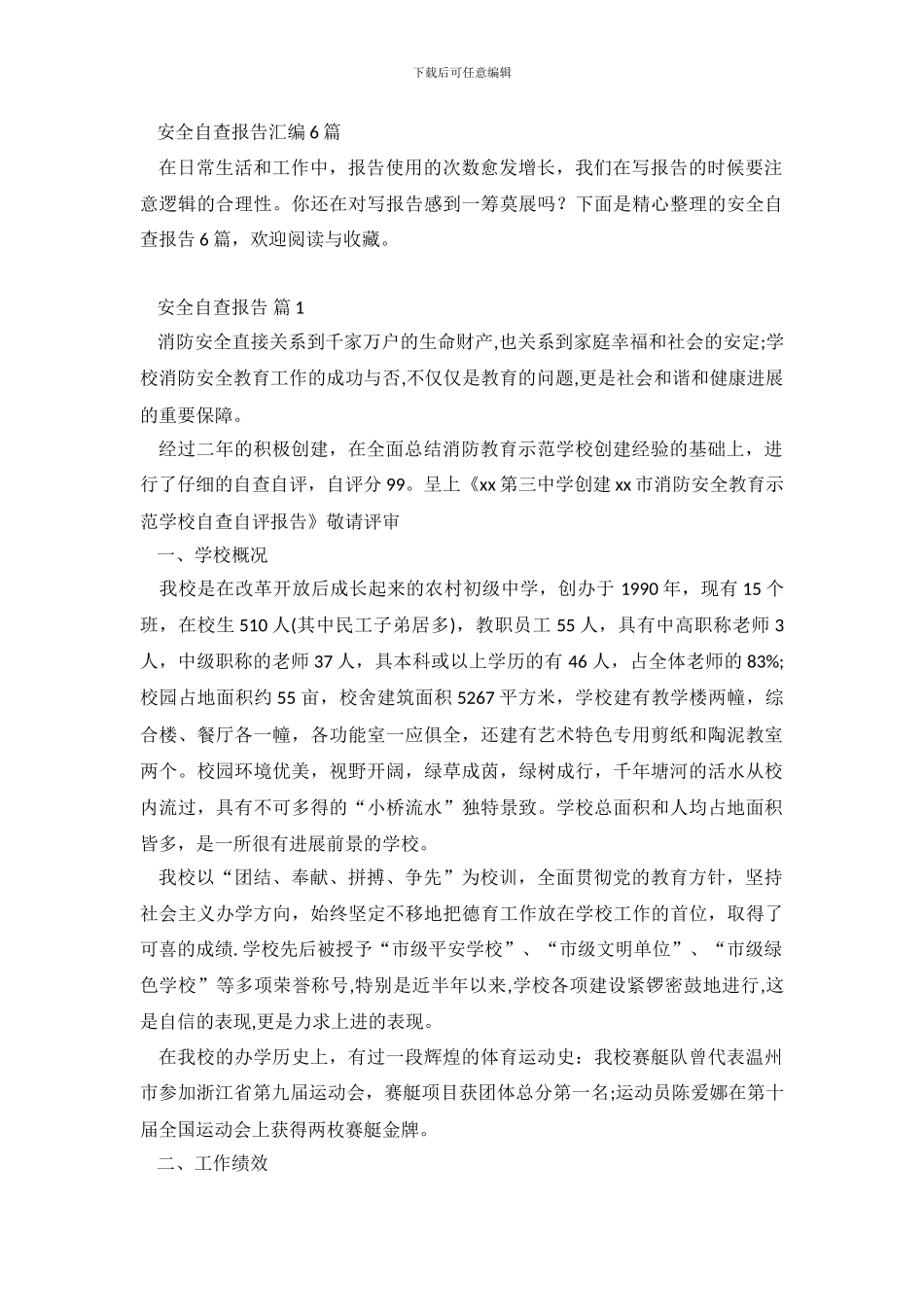 安全自查报告汇编6篇_第2页