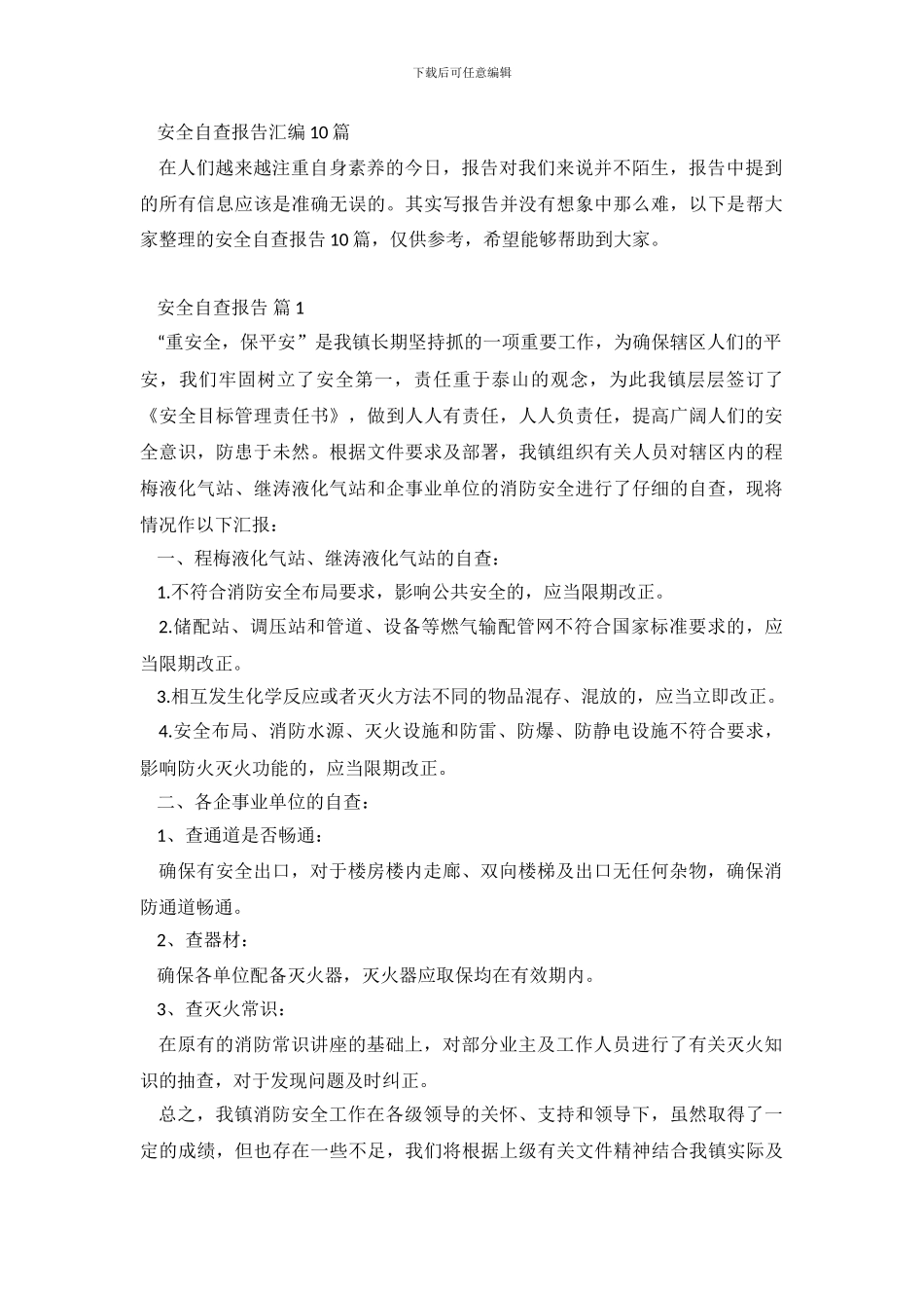 安全自查报告汇编10篇.doc_第2页