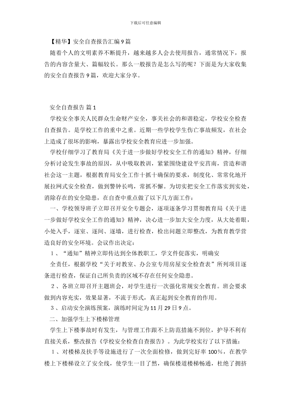 安全自查报告汇编9篇_第2页