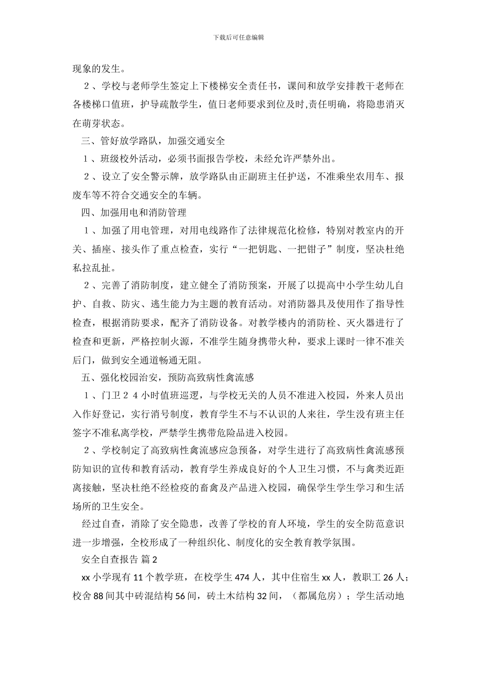 安全自查报告汇编9篇_第3页