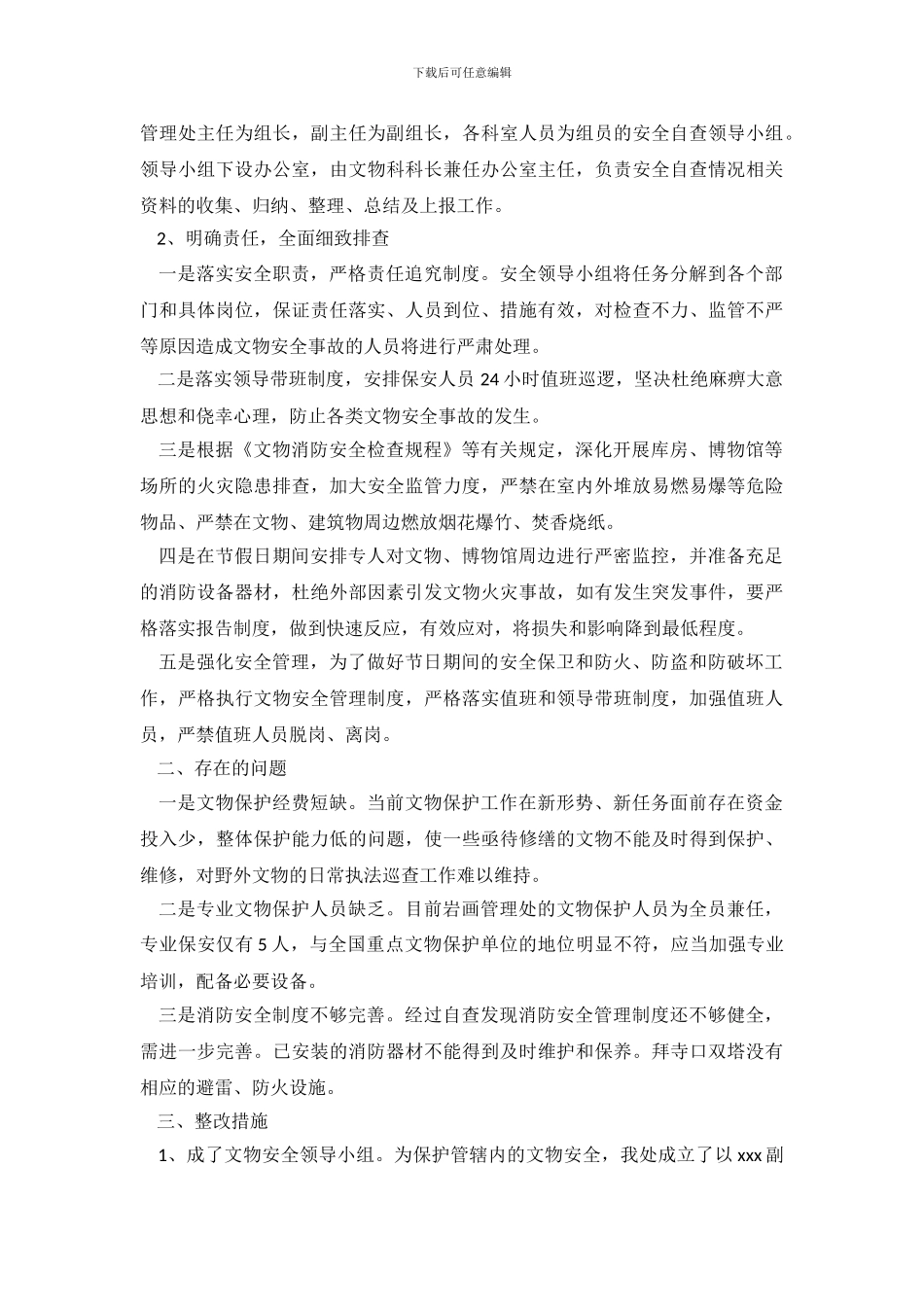 安全自查报告汇编七篇_第3页