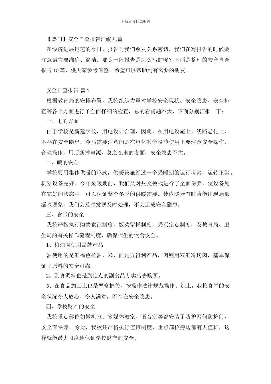 安全自查报告汇编九篇_第2页