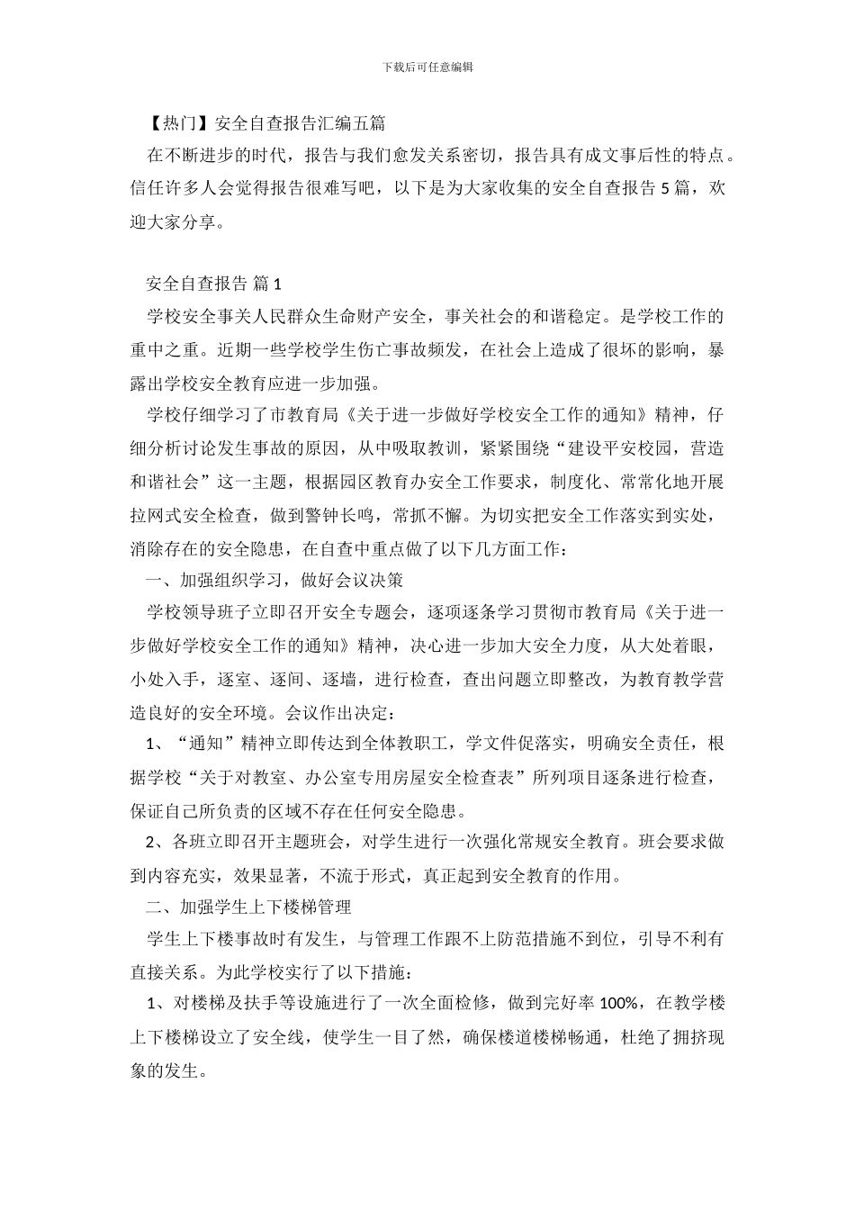 安全自查报告汇编五篇_第2页