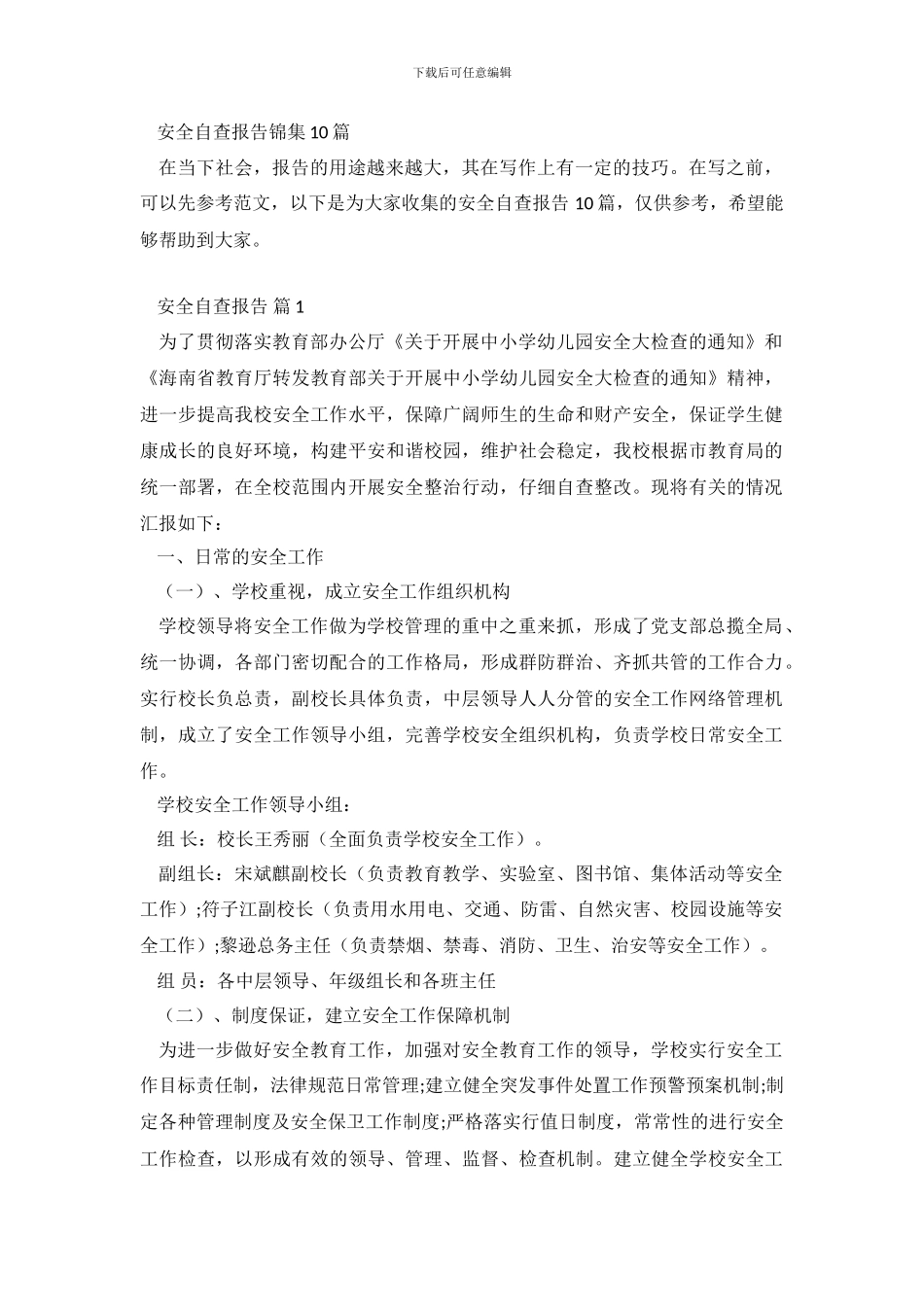 安全自查报告锦集10篇_第2页