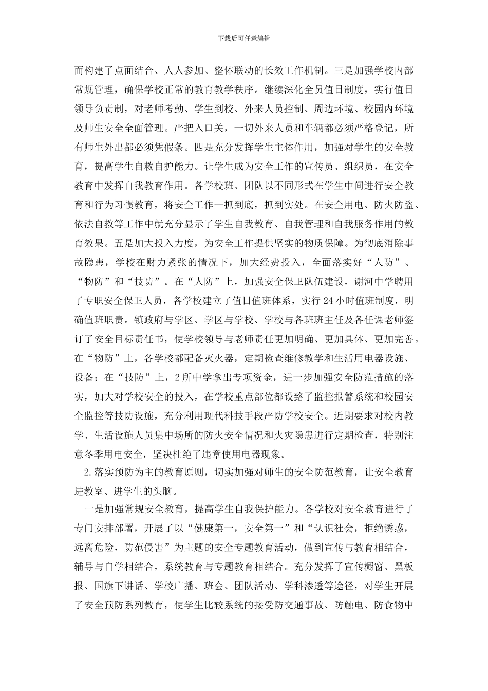 安全自查报告范文汇编六篇_第3页