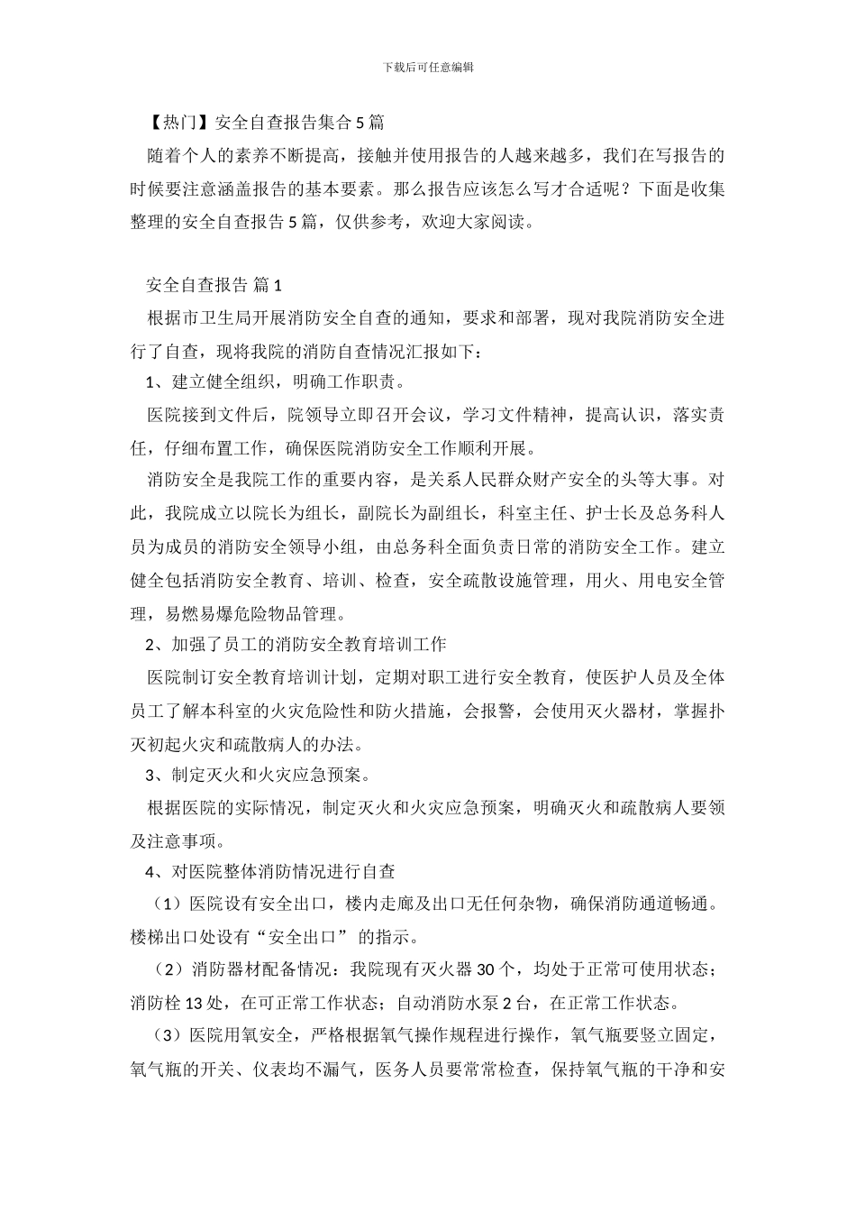 安全自查报告集合5篇_第2页