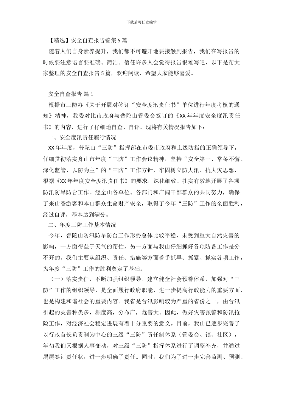 安全自查报告锦集5篇_第2页