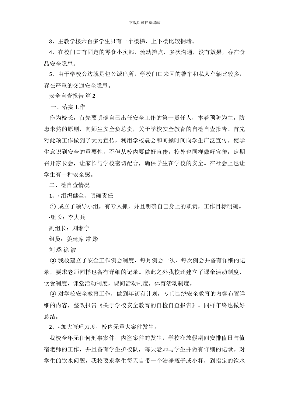 安全自查报告锦集八篇_第3页