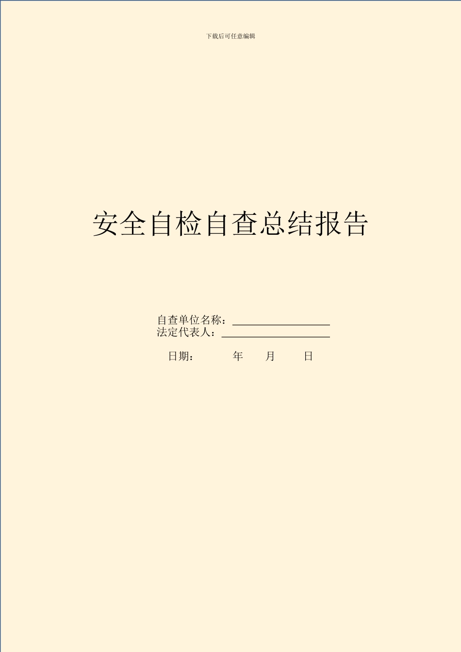 安全自检自查总结报告_第1页