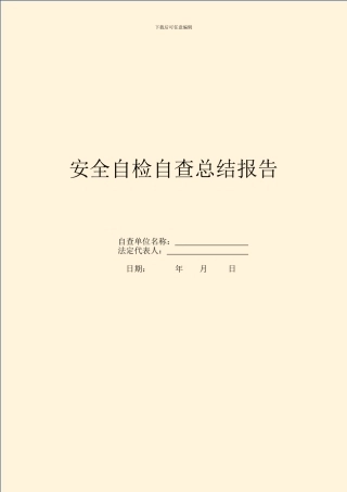 安全自检自查总结报告