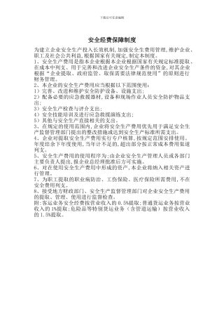 安全经费保障制度