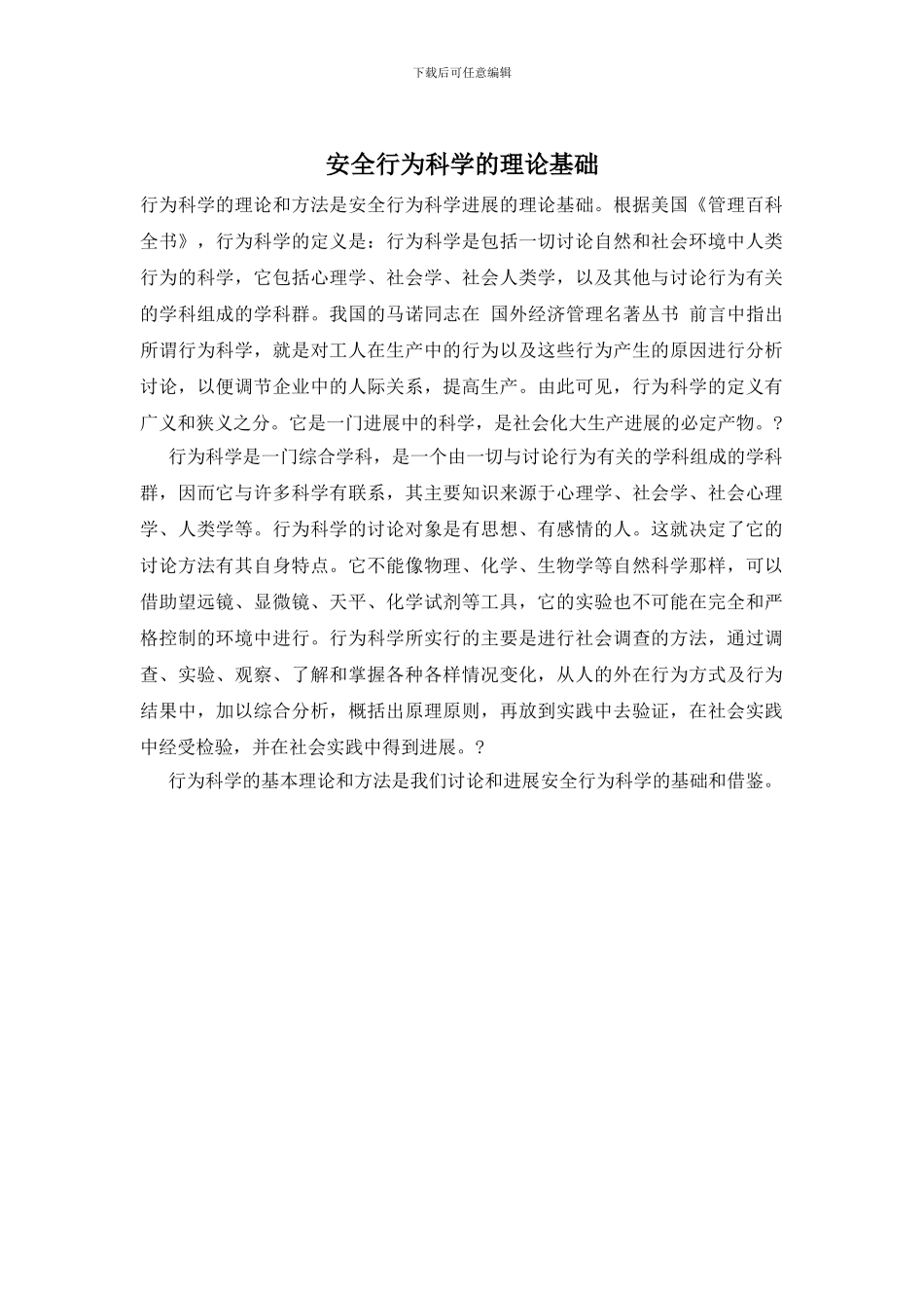 安全行为科学的理论基础_第1页