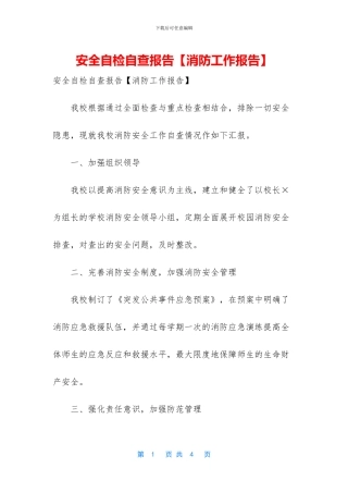 安全自检自查报告【消防工作报告】