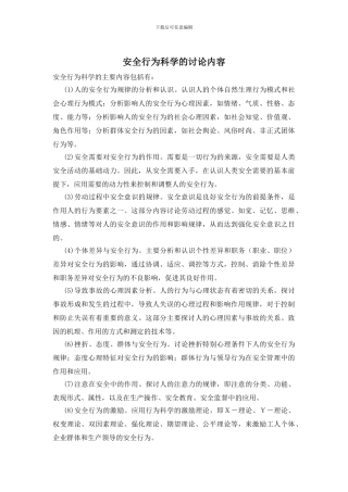 安全行为科学的研究内容