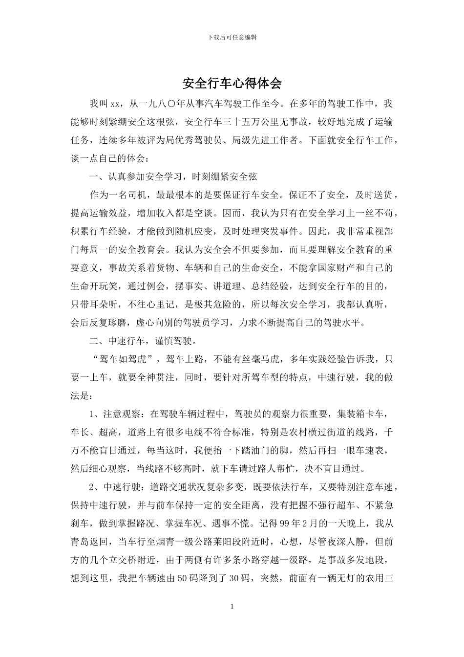 安全行车心得体会_第1页