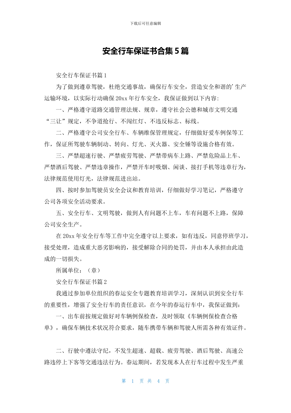 安全行车保证书合集5篇_第1页