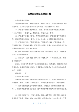 安全行车保证书合集5篇