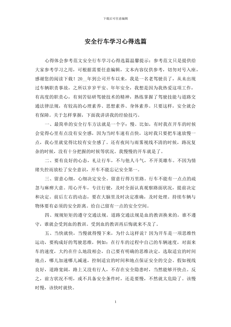 安全行车学习心得选篇_第1页