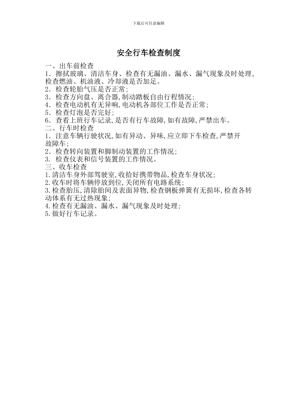 安全行车检查制度_第1页