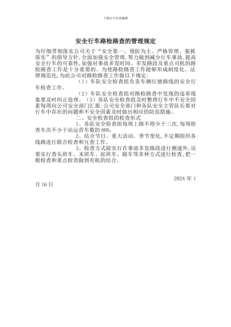 安全行车路检路查的管理规定_第1页