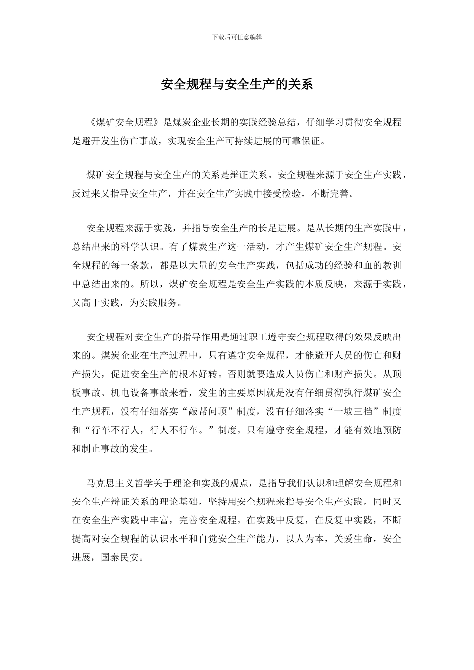 安全规程与安全生产的关系_第1页