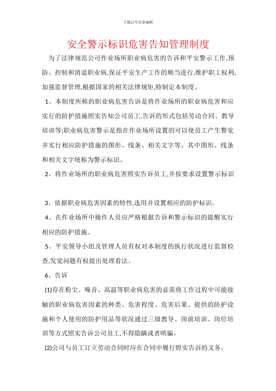 安全警示标识危害告知管理制度_第1页