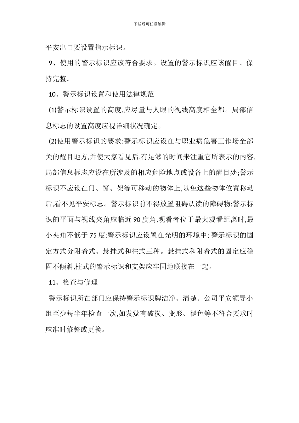 安全警示标识危害告知管理制度_第3页