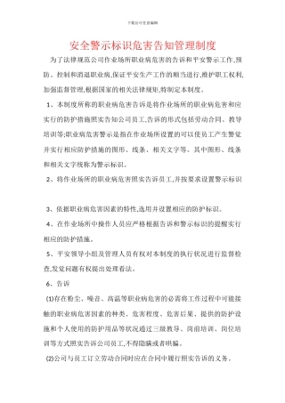 安全警示标识危害告知管理制度