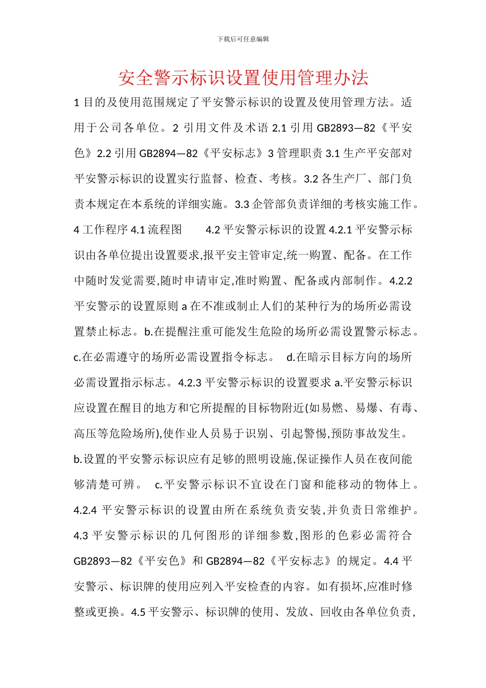 安全警示标识设置使用管理办法_第1页