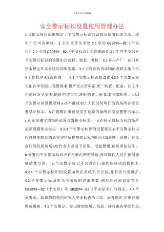 安全警示标识设置使用管理办法