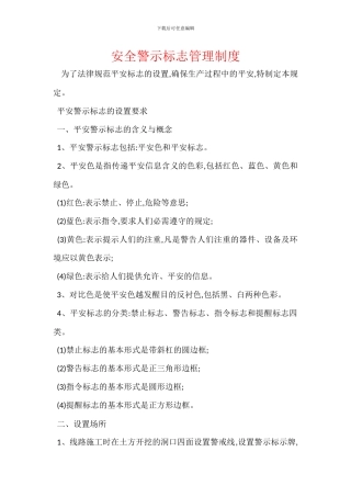 安全警示标志管理制度