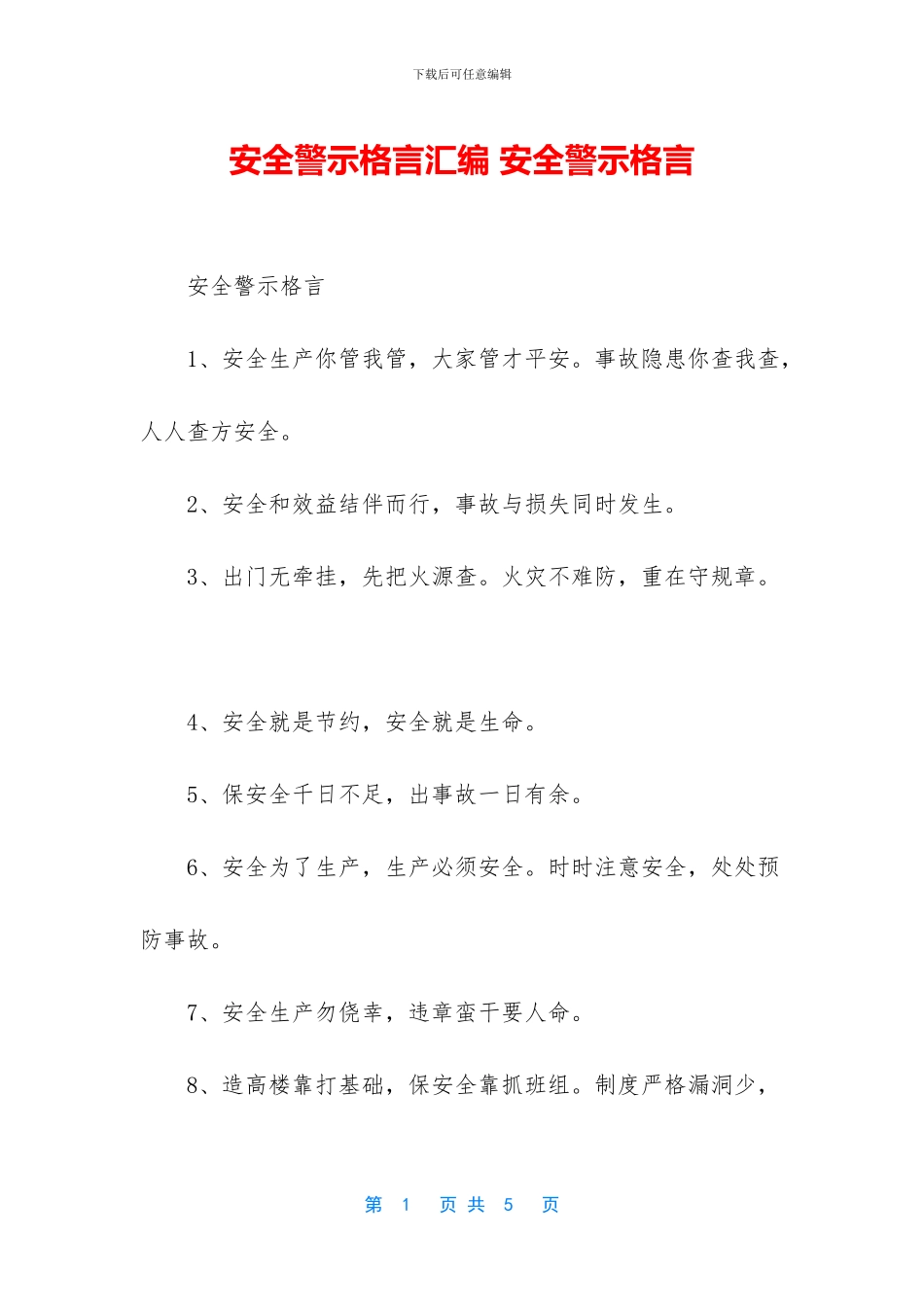 安全警示格言汇编_第1页