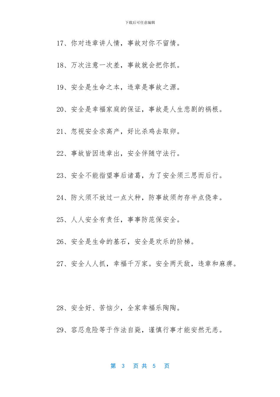 安全警示格言汇编_第3页