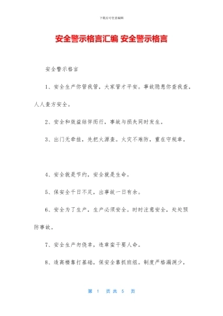 安全警示格言汇编