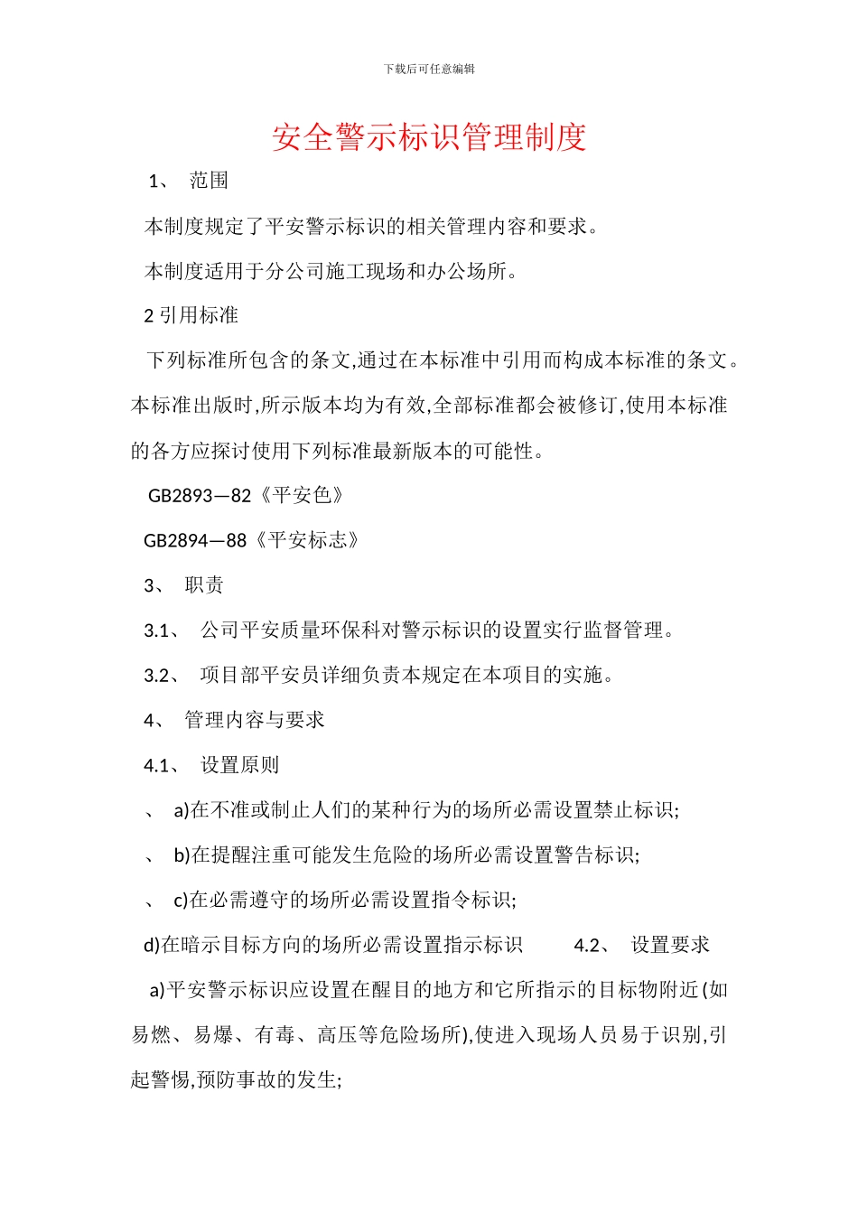 安全警示标识管理制度_第1页