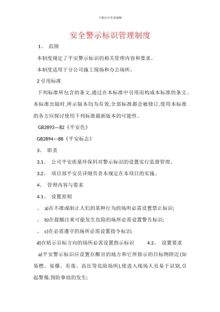 安全警示标识管理制度
