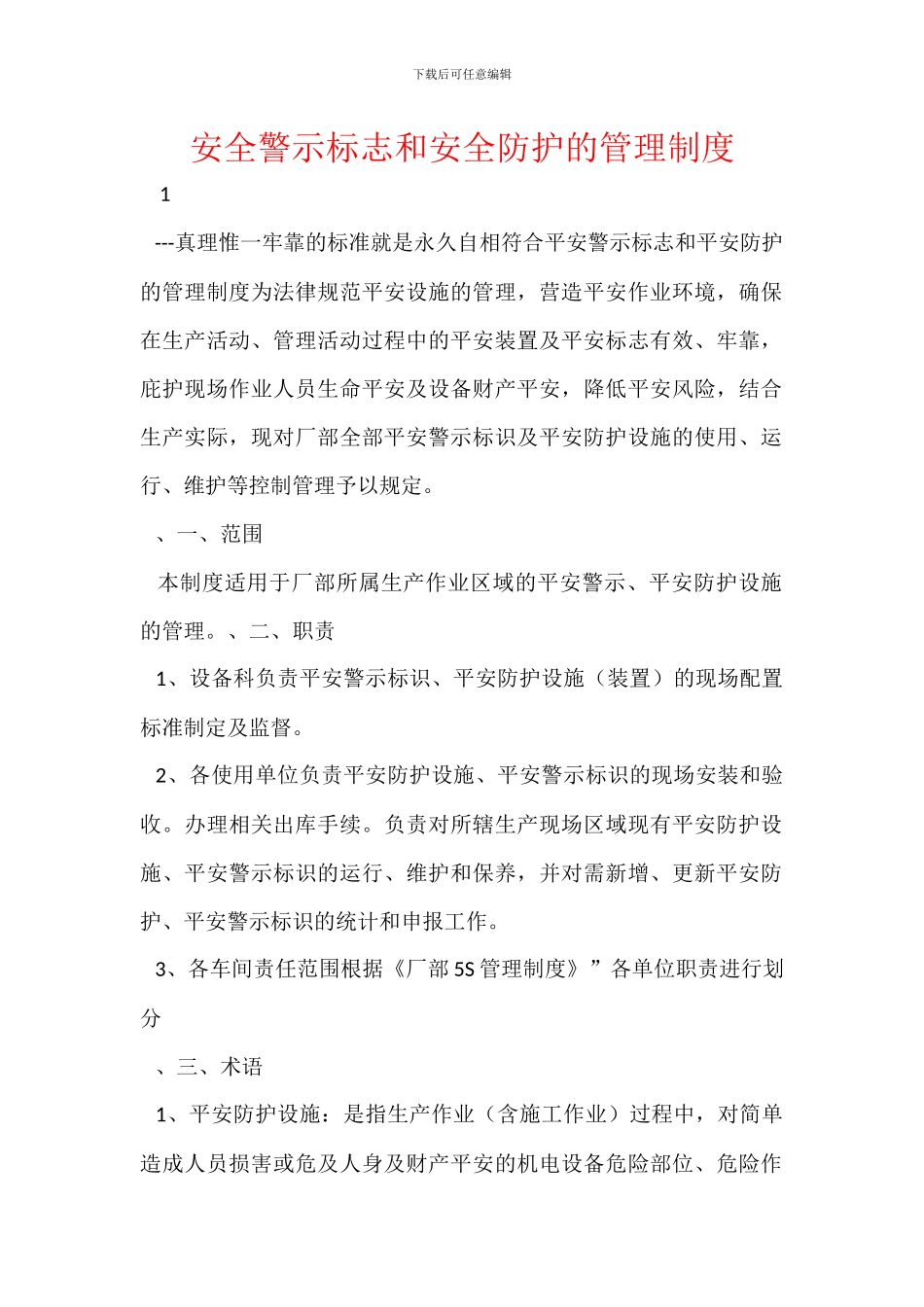 安全警示标志和安全防护的管理制度_第1页