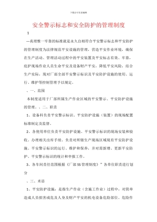 安全警示标志和安全防护的管理制度