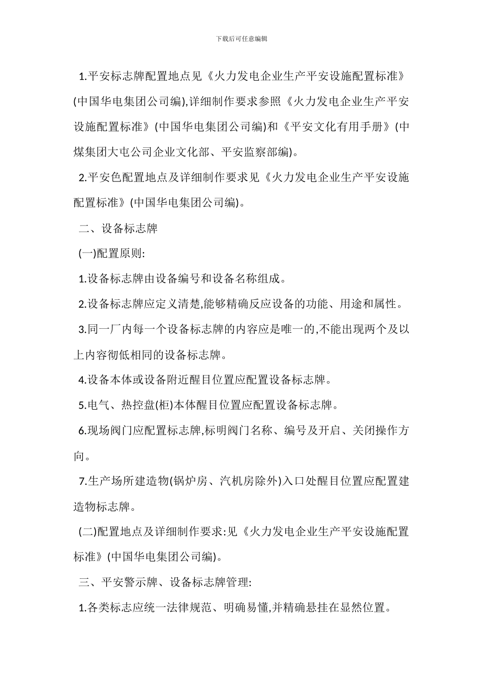 安全警示牌设备标志牌管理规定_第2页