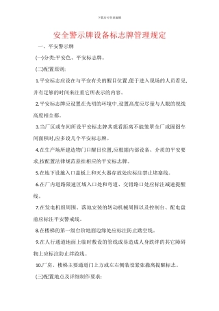 安全警示牌设备标志牌管理规定