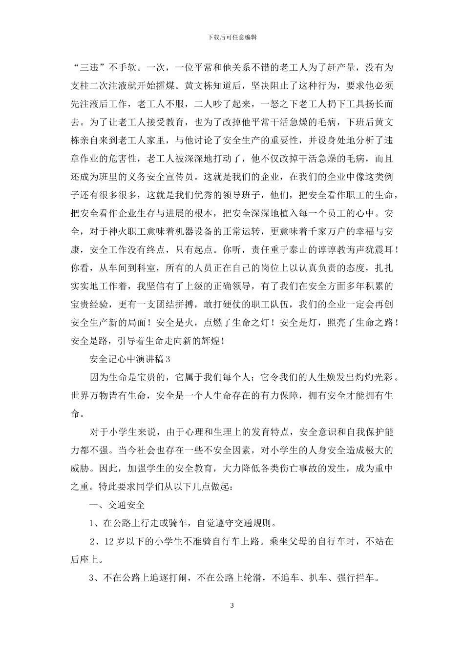 安全记心中演讲稿_第3页