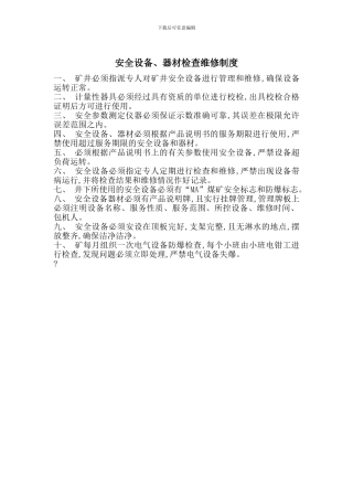 安全设备、器材检查维修制度