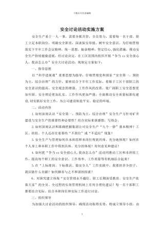 安全讨论活动实施方案