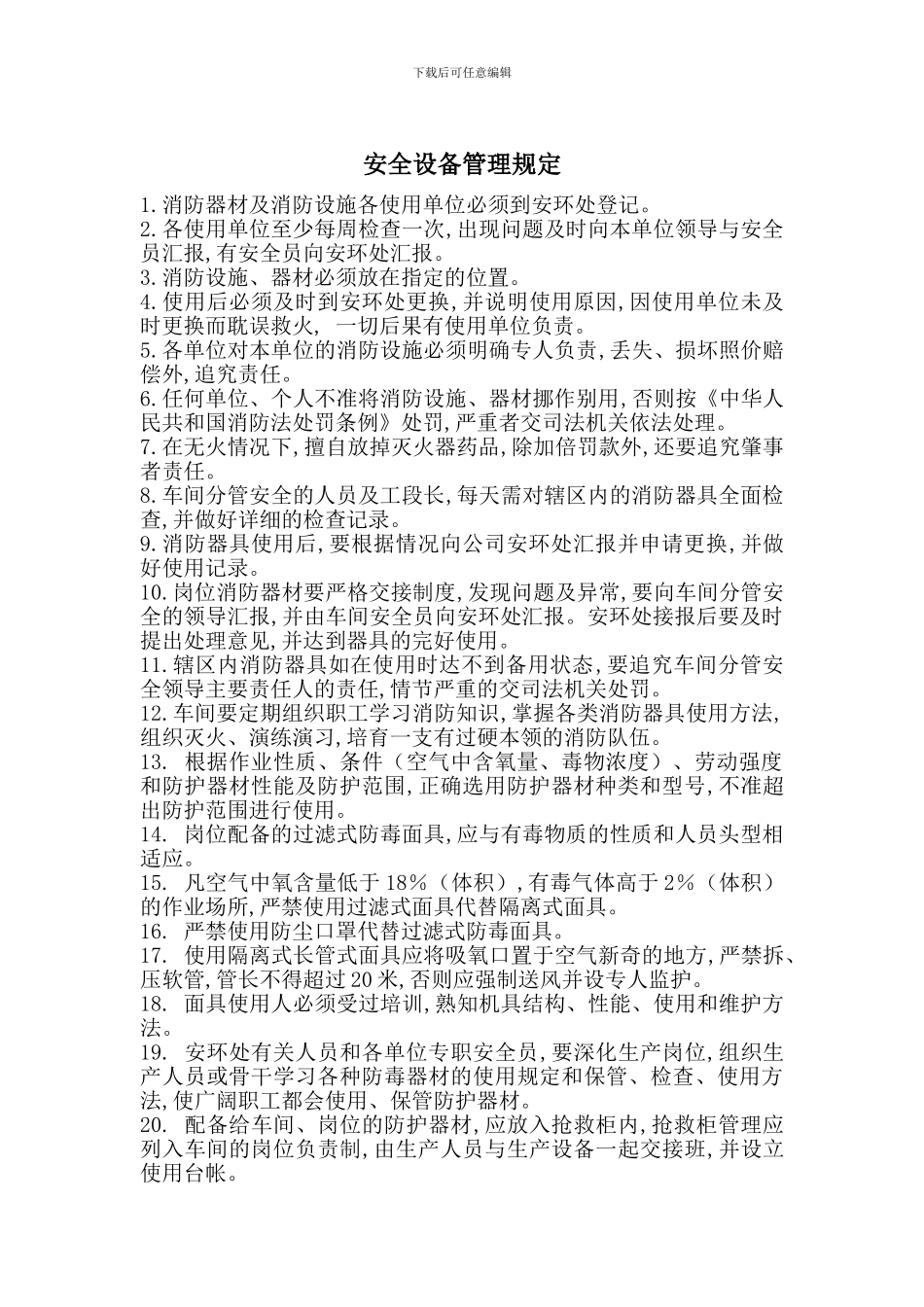 安全设备管理规定_第1页