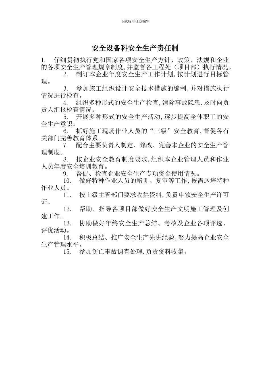 安全设备科安全生产责任制_第1页