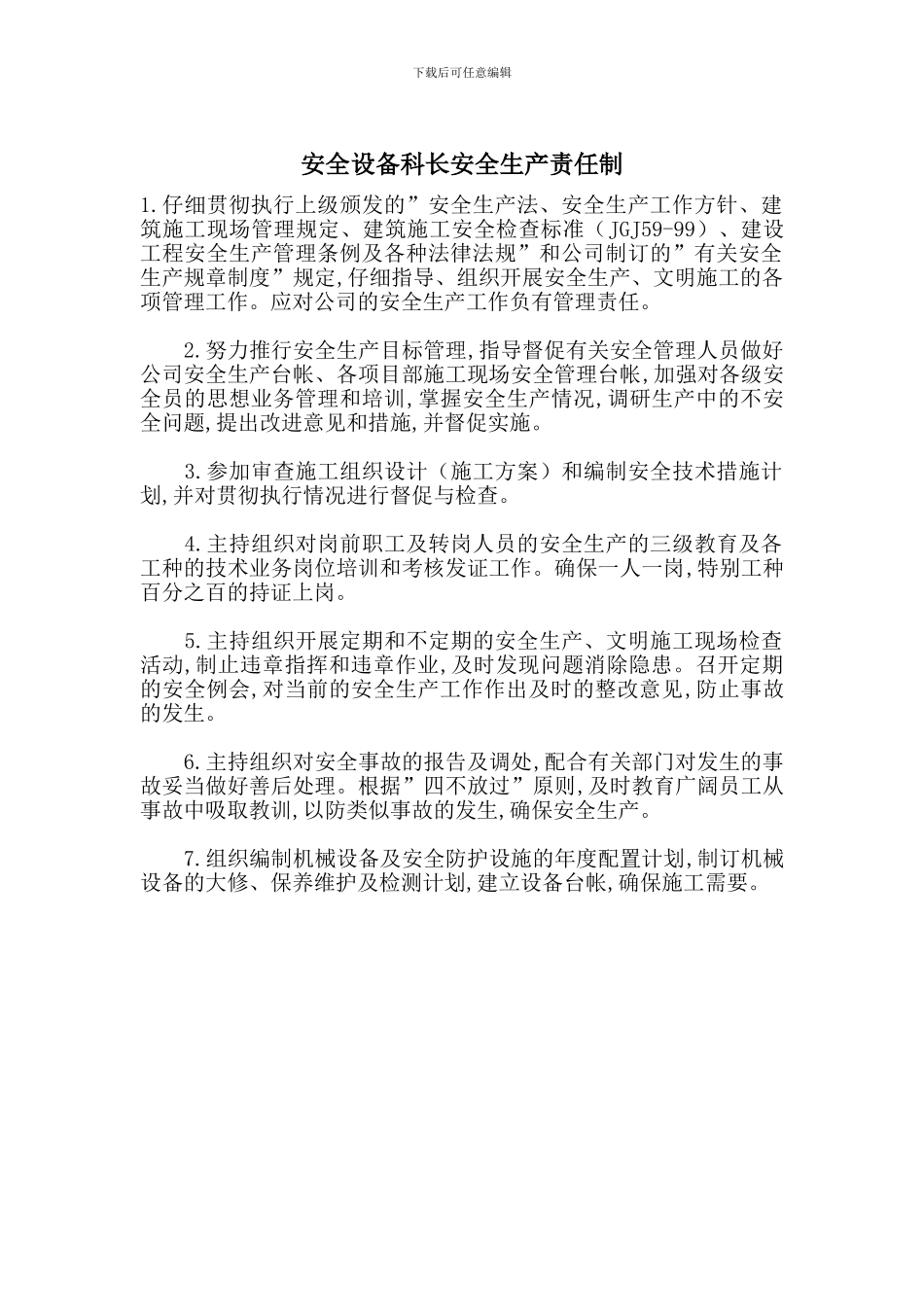 安全设备科长安全生产责任制_第1页